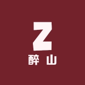 醉山