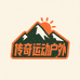 传奇运动户外