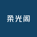 柔光阁