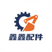 鑫鑫挖掘机配件