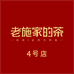 老施家的茶4号店