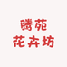 腾苑花卉坊