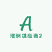 澳洲供应商2