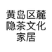 黄岛区麓隐茶文化家居馆的小店