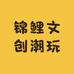 锦鲤文创潮玩