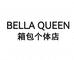 BELLA QUEEN箱包个体店