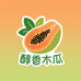 醇香木瓜