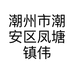 潮州市潮安区凤塘镇伟凡陶瓷厂的小店个体店