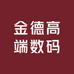 金德高端数码