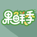 果鲜季