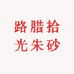 路腊拾光朱砂