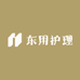 东用护理