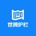 世腾波形护栏厂家