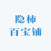 隐柿百宝铺