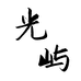 光屿香舍
