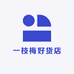 一枝梅好货店