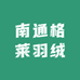 南通格莱羽绒