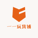 一一玩具铺