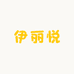 伊丽悦