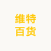 VT维特百货