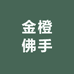 金橙佛手