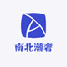 南北潮奢