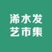 浠水发艺市集