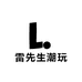 雷先生潮玩严选