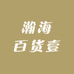 瀚海百货壹