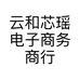 云和芯瑶电子商务商行的小店个体店