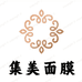 集美面膜