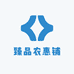 臻品农惠铺