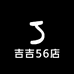 吉吉56店