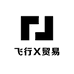 飞行X贸易