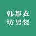 韩都衣坊男装