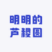 明明的芦稷圆