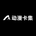 动漫卡集