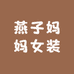 燕子妈妈女装