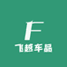 飞越车品