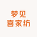 梦见喜家纺