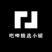 吧唧精选小铺