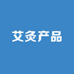 艾灸产品1