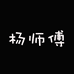 杨师傅小个子女鞋3号店