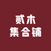 贰木集合铺
