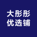 大彤彤优选铺1