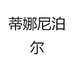 蒂娜尼泊尔