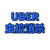 UBER虫控消杀