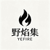 野焰集 YEFIRE