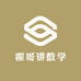霍哥讲数学