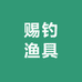 钓鱼佬渔具赐钓
